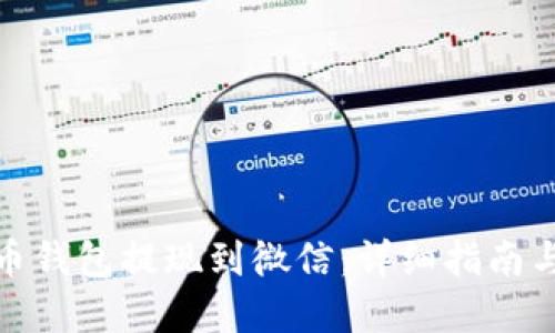 : 从虚拟币钱包提现到微信：详细指南与实用技巧