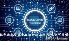 揭开欧意交易平台的神秘