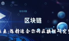 探索未来：选择适合你的
