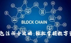 USDT钱包注册全攻略：轻松