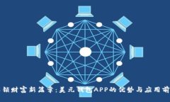 解锁财富新篇章：美元钱