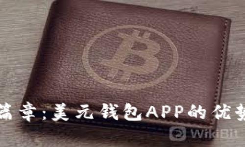 解锁财富新篇章：美元钱包APP的优势与应用前景