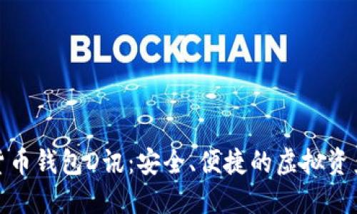 探索数字货币钱包D讯：安全、便捷的虚拟资产管理工具