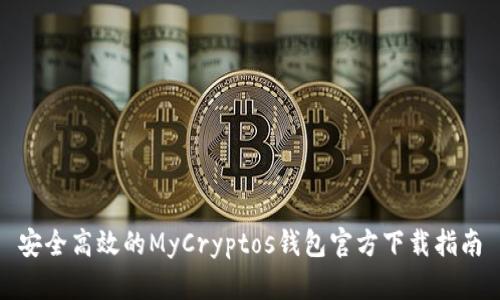 安全高效的MyCryptos钱包官方下载指南