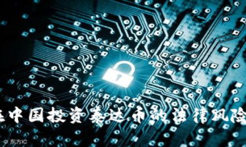 揭秘：在中国投资泰达币的法律风险与现状