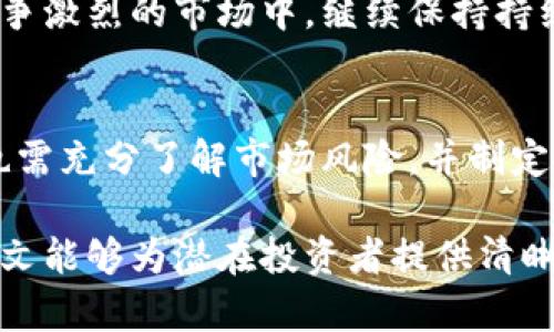    为什么选择虚拟币AQ？挖掘加密货币的下一个黑马  / 

 guanjianci  虚拟币, 加密货币, 投资  /guanjianci 

引言：虚拟币AQ的崛起
近年来，虚拟货币在金融市场上的地位日益提升，随着比特币、以太坊等主流币种的知名度增加，更多的投资者开始关注这一领域。而在众多虚拟币中，AQ凭借其独特的技术优势、团队背景和市场潜力，逐渐成为投资者眼中的“黑马”。本文将详细介绍虚拟币AQ的背景、特点及其未来发展趋势，并探讨在投资过程中需要注意的事项。

AQ的技术背景与发展历程
虚拟币AQ在技术上采用了一种全新的区块链系统，确保了交易的速度、效率以及安全性。它的底层技术基于最新的共识机制，允许大规模的用户参与，并能有效防止51%攻击。这一技术的创新使得AQ在众多加密货币中脱颖而出。

AQ的初始开发团队由一群经验丰富的区块链工程师和金融专家组成。他们曾在多个成功的初创项目中发挥关键作用，具备强大的技术底蕴与市场洞察力。从2019年开始，AQ逐渐进入市场，并通过不断的技术升级与社区建设，迅速积累了一批忠实用户。

在过去两年中，AQ经历了多轮融资，并获取了多个知名投资机构的青睐。这些资金不仅用于开发，还用于推动AQ在全球范围内的推广，使其社群不断壮大。近年来，AQ也开始与多个商家合作，逐步进入支付领域，增强了自身的实际应用场景。

AQ的市场前景分析
AQ目前正处于快速发展的阶段，随着加密货币的普及，其市场需求也日益增长。特别是在金融科技的推动下，越来越多的人开始接受和使用加密货币进行日常交易，这为AQ提供了良好的市场基础。

大多数分析师预测，在未来五年内，AQ的市场份额将会大幅提升。一方面，随着更多企业加入到使用AQ的行列，其应用场景不断增多，将直接推动AQ的使用率及价值增长；另一方面，随着区块链技术的不断完善，AQ的交易效率也在不断提高，吸引更多用户的关注。

此外，AQ的团队表示将在未来的产品迭代中，逐步推出符合用户需求的功能，比如支付方便性、安全性等，这也将进一步增强AQ的市场竞争力。

如何有效投资虚拟币AQ
对于想要投资AQ的用户来说，了解一些基本的投资策略是非常必要的。首先，投资者应当充分了解AQ的相关信息，包括其技术背景、团队动向、市场趋势等，从多角度评估AQ的投资价值。

其次，分散投资也是一种常见的策略。虽然AQ具有较大的增长潜力，但因其市场的不确定性，建议将投资组合多样化，减少投资风险。此外，制定合理的止亏、止盈策略，保持良好的心态，能够降低因市场波动而带来的投资损失。

最后，保持对市场信息的敏感性，及时关注行业新闻和政策动态，这会直接影响AQ的市场表现。必要时，可以参加一些相关的投资论坛或社群，以获取更多的信息和交流经验。

常见问题答疑

问题一：AQ的投资风险有哪些？
在投资AQ之前，首先需要明确的是虚拟货币的投资风险相对较高，AQ也不例外。首先，市场波动性大，AQ的价格可能会因市场情绪、投资者行为等因素而剧烈变化。这就要求投资者要有承受价格波动的心理准备。

其次，由于AQ仍处于发展的早期阶段，其技术实力、市场接受度以及团队稳定性等因素，都可能影响AQ的长期价值。如果技术没有持续的创新，或者发展方向出现失误，都可能导致AQ的市值下降。

此外，法律风险也是投资AQ需考虑的重要因素。随着各国对加密货币监管的加强，AQ的运营和交易可能受到政策影响，进而影响其市场价值。因此，投资者需要对相关政策保持关注，及时调整投资策略。

问题二：AQ的购买渠道有哪些？
购买AQ的渠道主要有两种：集中交易所和去中心化交易所。集中交易所，如币安、火币等，是目前最为常见的购买途径。用户可以直接使用法币进行购买，操作相对简单。同时，集中交易所通常具有较高的流动性，有利于用户快速交易。

另一种途径为去中心化交易所，比如Uniswap等。用户可以通过钱包直接进行交易，不需将资金托管给交易所，这在一定程度上保障了用户的资产安全。不过，去中心化交易所的使用门槛相对较高，且流动性可能不足。

无论选择哪种渠道，投资者在操作前都需认真核对交易所的信誉和安全性，避免因平台问题导致资产损失。

问题三：AQ如何保障用户资产安全？
为了保障用户的资产安全，AQ采用了多种安全措施。首先，AQ设置了多重身份验证机制，确保只有授权用户才能进行交易。此外，用户的私钥数据并不会在服务端存储，最大限度降低了中心化风险。

同时，AQ的团队还定期进行安全审计，确保系统无漏洞。同时，社区成员也可以参与到问题的反馈中，保证任何潜在的安全隐患能够及时得到关注和处理。

对于用户个人而言，保持良好的安全习惯也是保障资产安全的重要措施。建议用户定期更新密码、开启双重验证，以及妥善保管私钥，切勿将其分享给他人。

问题四：AQ的未来发展方向是什么？
AQ的未来发展方向主要集中在以下几个方面：首先是技术创新，AQ团队计划不断区块链技术，提高交易速度和安全性，以吸引更多用户。

其次，AQ还将致力于拓展应用场景，例如与更多线下商家合作，推动AQ在支付领域的应用，让用户在生活中能够更加方便地使用AQ进行消费。

此外，AQ团队还计划增强社区的建设，建立用户反馈机制，鼓励用户参与到AQ的产品迭代中，以更好地满足用户需求。通过这些策略，AQ希望能够在竞争激烈的市场中，继续保持持续增长的动力。

结语：投资虚拟币AQ的前景
总体来看，虚拟币AQ作为新兴的加密货币，其独特的技术优势和广阔的市场前景吸引了越来越多的投资者关注。然而，投资者在选择投资AQ的同时，也需充分了解市场风险，并制定出适合自身的投资策略。

随着AQ持续发展与创新，其潜在价值将在未来进一步显现，无论是作为一种投资工具还是支付方式，AQ都有望在区块链领域中占据一席之地。希望本文能够为潜在投资者提供清晰的视角与参考。