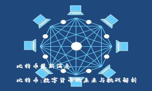 比特币最新消息

比特币：数字货币的未来与挑战解析