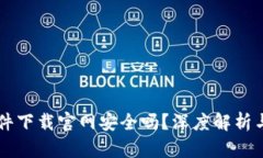 虚拟币软件下载官网安全