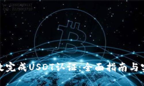 如何高效完成USDT认证：全面指南与实用建议