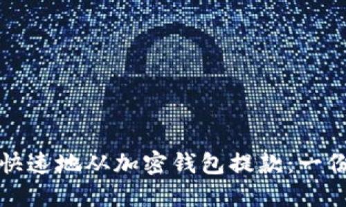如何安全快速地从加密钱包提款：一份终极指南