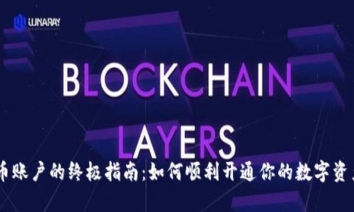 开启U币账户的终极指南：如何顺利开通你的数字资产新生！