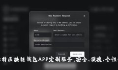 打造独特区块链钱包APP定