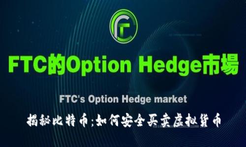 揭秘比特币：如何安全买卖虚拟货币