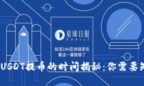 eadfiaotiUSDT提币的时间揭秘：你需要知道的一切