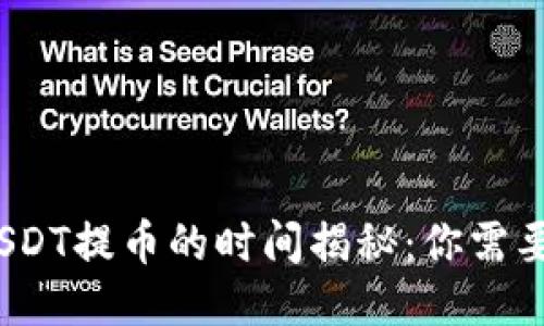 eadfiaotiUSDT提币的时间揭秘：你需要知道的一切