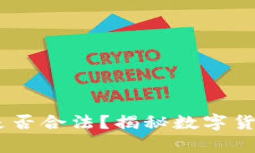 买卖虚拟币USDT是否合法？揭秘数字货币交易的法律迷雾