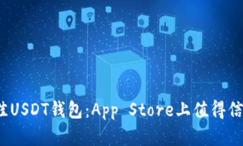  选择最佳USDT钱包：App Store上值得信赖的选项