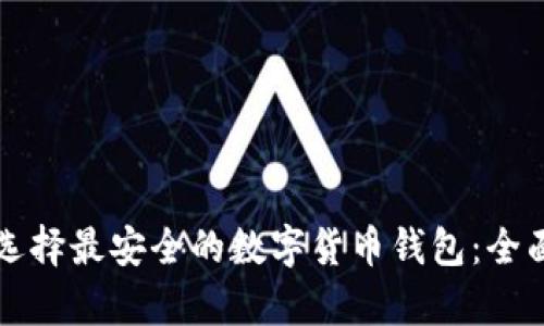 如何选择最安全的数字货币钱包：全面解析
