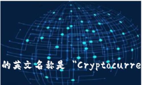 加密货币钱包的英文名称是 