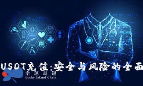 揭秘USDT充值：安全与风险的全面分析