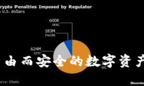 匿名钱包：自由而安全的数字资产管理新选择