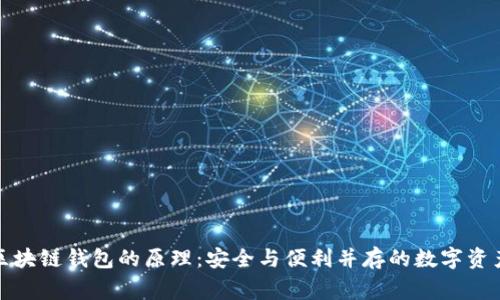 揭秘区块链钱包的原理：安全与便利并存的数字资产管家