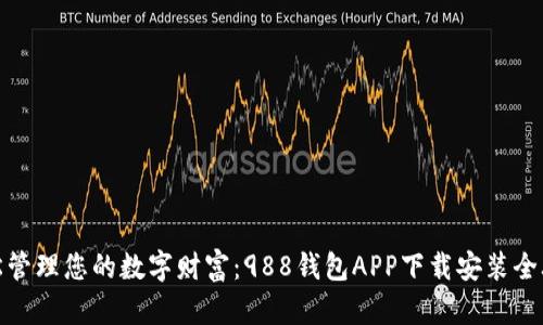 轻松管理您的数字财富：988钱包APP下载安装全攻略
