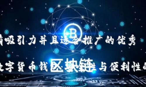 思考一个有吸引力并且适合推广的优秀

选择最佳数字货币钱包：安全性与便利性的完美结合