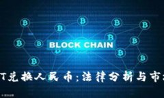 : USDT兑换人民币：法律分