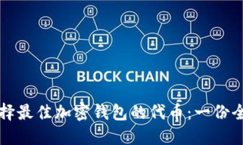 如何选择最佳加密钱包的代币：一份全面指南