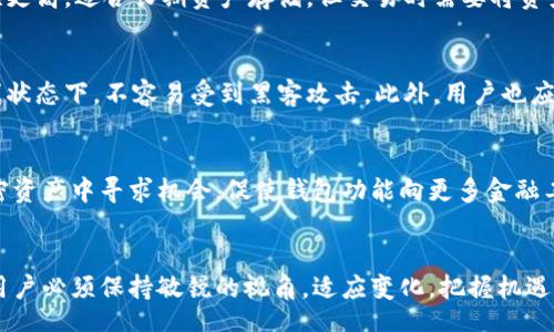 Title: Exploring the World of Cryptocurrency Wallets: A Comprehensive Guide

加密钱包, 数字货币, 安全性/guanjianci

引言
随着数字货币的蓬勃发展，加密钱包作为一个至关重要的工具，越来越受到人们的关注。加密钱包不仅仅是存储数字货币的地方，更是用户管理、转账及交易的关键平台。本文将全面探讨加密钱包的种类、功能、安全性及如何选择合适的加密钱包，将帮助初学者和有经验的投资者了解和他们的加密资产管理。

加密钱包的种类
加密钱包可以分为多种类型，主要包括热钱包和冷钱包，这两者各有优缺点。

h4热钱包/h4
热钱包是指在线连接互联网的钱包。这种类型的钱包容易使用，适合频繁交易。常见的热钱包包括手机钱包、桌面钱包和在线钱包。这类钱包的好处在于可以快速访问和交易，加快了资金流动。然而，热钱包的安全性较低，容易受到黑客攻击。

h4冷钱包/h4
冷钱包则是离线存储的加密钱包，安全性较高，适合长期保存数字资产。常见的冷钱包有硬件钱包和纸钱包。硬件钱包是通过专用设备存储密钥，而纸钱包则是简单的将公钥和私钥打印到纸上。冷钱包的缺点在于交易不够方便，取出资产时可能麻烦。

加密钱包的功能
加密钱包的主要功能不仅局限于存储数字货币，它们还可以执行多种功能，包括：

ul
listrong交易管理：/strong用户可以通过钱包发起和接收数字币的交易，查看交易历史。/li
listrong多币种支持：/strong许多钱包支持多种加密货币，用户可以在一个钱包中管理不同币种。/li
listrong交易所整合：/strong某些钱包与交易所整合，便于用户进行买入和卖出操作。/li
listrong安全备份：/strong用户可以备份钱包，确保即使设备丢失也能恢复资产。/li
/ul

加密钱包的安全性
安全性是选择加密钱包时最重要的考虑因素。用户应该了解不同钱包的安全机制，包括：

ul
listrong私钥管理：/strong加密钱包的私钥是用户资产的关键，钱包提供者需要保证私钥的安全。/li
listrong双重验证：/strong许多加密钱包提供双重身份验证(2FA)，增加账户的安全性。/li
listrong防止恶意软件：/strong选择信誉良好的钱包，确保其软件不被恶意软件感染。/li
listrong定期更新：/strong及时更新钱包软件，确保拥有最新的安全补丁。/li
/ul

如何选择合适的加密钱包
在众多钱包中选择合适的加密钱包是一个重要的决策。考虑选择钱包时，可以从以下几个方面进行评估：

ul
listrong使用频率：/strong如果您经常交易，可以考虑热钱包；但如果主要用于投资，冷钱包可能更合适。/li
listrong资金规模：/strong资金量大的用户，应优先选择安全性高的冷钱包。/li
listrong用户体验：/strong选择界面友好、操作简便的钱包，能提升使用体验。/li
listrong支持的币种：/strong确保钱包支持您所投资的加密货币。/li
/ul

常见问题解答

h4问题1: 加密钱包中私钥的重要性是什么？/h4
私钥是加密钱包中最重要的部分，它是一串随机生成的数字和字母，充当了密码的角色。拥有私钥的人可以完全控制与之关联的加密资产。因此，私钥的安全性直接关系到用户资产的安全。如果恶意用户获取了私钥，他们就可以轻易地转移资产。因为加密货币的去中心化特性，一旦资产被转移，通常无法找回。因此，用户必须采取措施保护自己的私钥，例如使用冷钱包、定期备份、并避免在不安全的设备上存储。

h4问题2: 热钱包和冷钱包的优缺点是什么？/h4
热钱包的优点在于使用方便，适合短期投资和频繁交易。用户可以快速进行交易，使资金流动性更强。然而，热钱包的缺点是安全性较低，容易受到网络攻击。相对而言，冷钱包的安全性更高，适合长期资产存储，但交易时需要将资产转出，操作较为繁琐。用户需要根据自己的需求权衡选择热钱包或冷钱包。

h4问题3: 如何避免加密钱包被盗？/h4
为了避免加密钱包被盗，用户应采取多重防护措施，包括：使用复杂密码、启用双重验证、定期更新软件以及保持设备安全。同时，真实冷钱包的使用也是一种有效保护，加密资产在离线状态下，不容易受到黑客攻击。此外，用户也应定期备份钱包，并妥善存储备份。

h4问题4: 加密钱包的未来趋势是什么？/h4
未来，加密钱包市场预计将会进一步增长和演变。随着用户对数字资产需求的增加，钱包的安全性、可用性和支持币种的多样性也将不断提升。此外，越来越多的企业和机构也将在加密资产中寻求机会，促使钱包功能向更多金融工具和服务扩展，例如集成借贷、投资组合管理等服务。随着区块链技术的发展，加密钱包还可能融入更多先进的技术，如生物识别技术，以增强安全性。

结论
加密钱包在数字货币生态系统中扮演着至关重要的角色。无论是热钱包还是冷钱包，用户都应该了解它们的特性、功能及安全性，以便做出最佳选择。随着加密货币的未来不断发展，用户必须保持敏锐的视角，适应变化，把握机遇。最终，安全和便利的加密钱包将是数字资产管理成功的重要支柱。