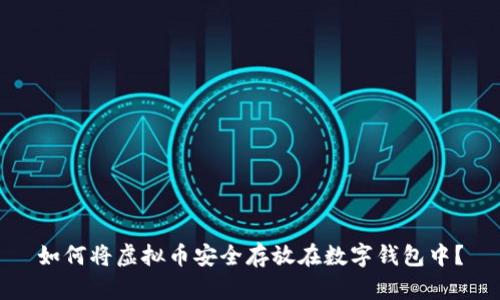 如何将虚拟币安全存放在数字钱包中？
