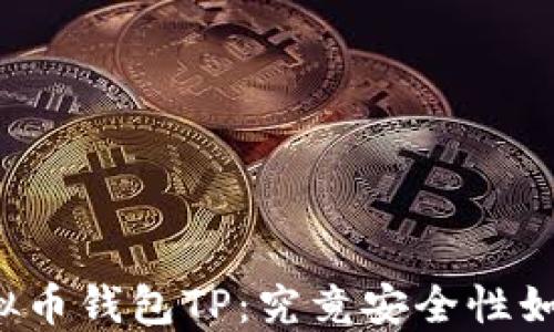 
虚拟币钱包TP：究竟安全性如何？
