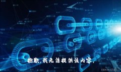 抱歉，我无法提供该内容