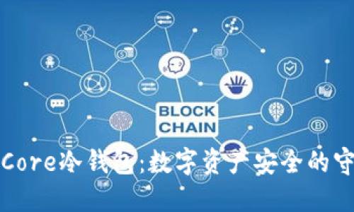 解密Core冷钱包：数字资产安全的守护神