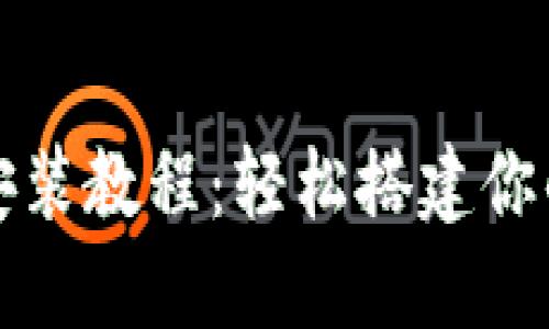 红包扫雷源码安装教程：轻松搭建你的红包游戏系统