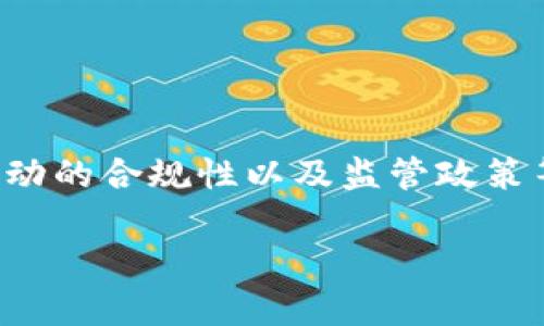 关于“u商违法”这一话题,对于许多人来说,这个问题涉及到了法律、商业活动的合规性以及监管政策等多个方面。为了更好地讨论这个问题,我们先设置一个吸引力的和关键词。
“u商:合规经营还是陷入法律漩涡?”