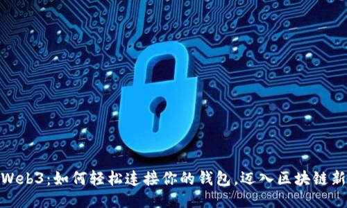 探索Web3：如何轻松连接你的钱包，迈入区块链新时代