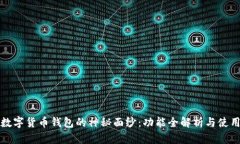 揭开数字货币钱包的神秘