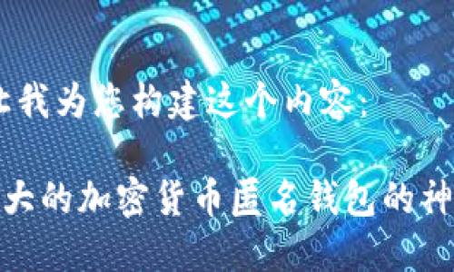 好的，让我为您构建这个内容：

揭开最大的加密货币匿名钱包的神秘面纱