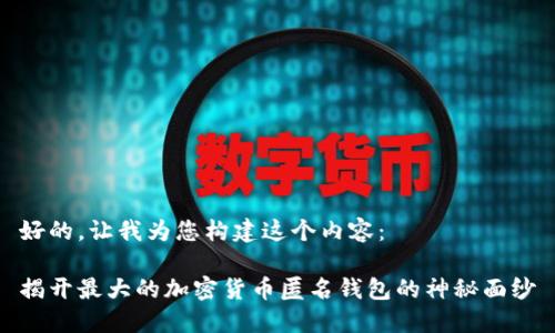 好的，让我为您构建这个内容：

揭开最大的加密货币匿名钱包的神秘面纱