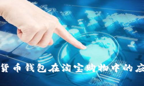 探索数字货币钱包在淘宝购物中的应用与前景