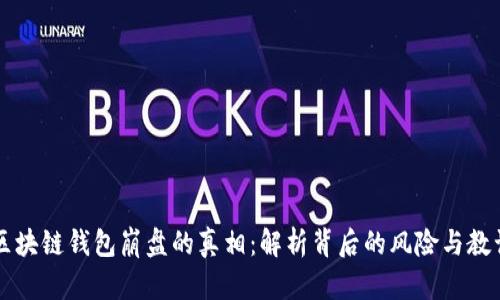 区块链钱包崩盘的真相：解析背后的风险与教训