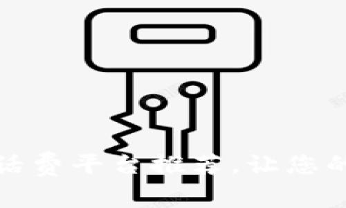 便捷高效的充值话费平台推荐，让您的生活更加智能化