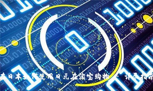 在日本如何使用日元在淘宝购物 - 详尽指南