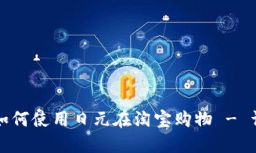 在日本如何使用日元在淘宝购物 - 详尽指南