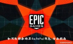如何选择和购买SafePal钱包
