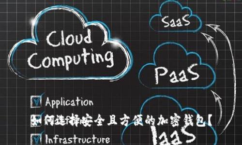 如何选择安全且方便的加密钱包？