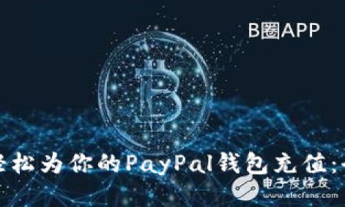 : 如何轻松为你的PayPal钱包充值：全面指南