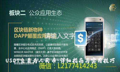 USDT交易为人民币：详细指南与实用技巧